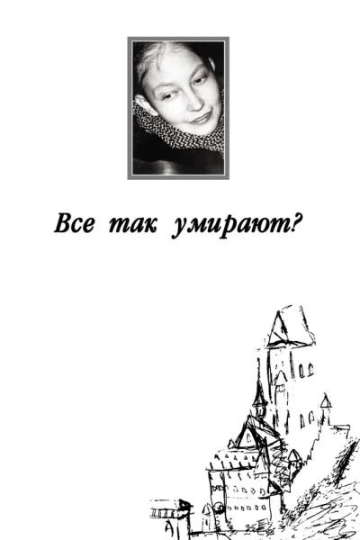 Все так умирают