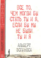 Все то чем могли бы стать ты и я если бы мы не были ты и я