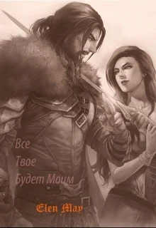 Все твое будет моим СИ