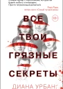 Все твои грязные секреты