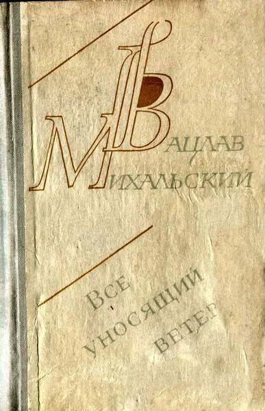 Все уносящий ветер