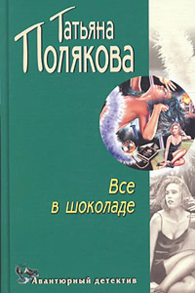 Все в шоколаде Повесть