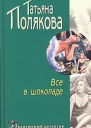 Все в шоколаде