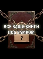 Все ваши книги под замком