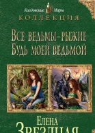 Все ведьмы  рыжие Будь моей ведьмой