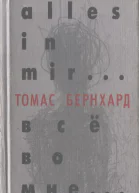 Все во мне