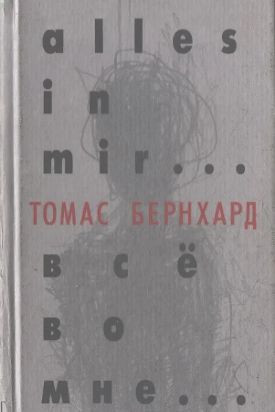 Все во мне