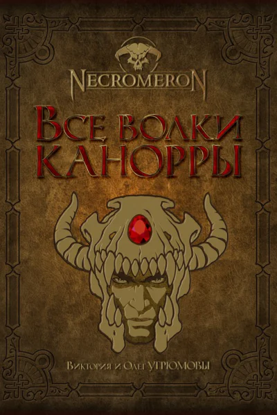 Все волки Канорры