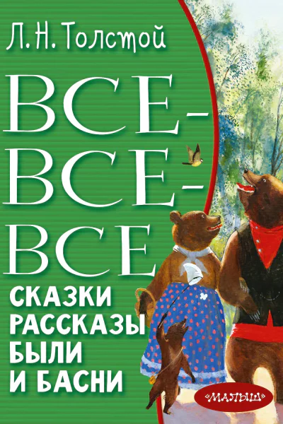 Всевсевсе сказки рассказы были и басни