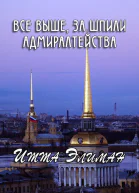 Все выше за шпили Адмиралтейства