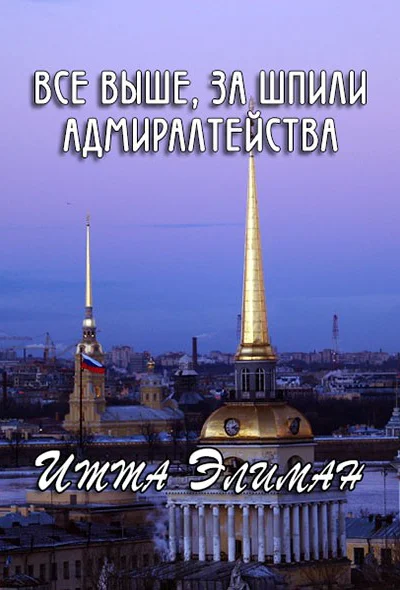 Все выше за шпили Адмиралтейства