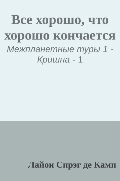 Все хорошо что хорошо кончается