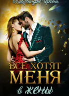 Все хотят меня В жены
