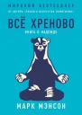 Всё хреново Книга о надежде  Марк Мэнсон