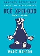 Всё хреново