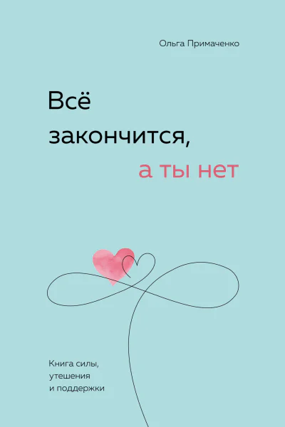 Всё закончится а ты нет Книга силы утешения и поддержки
