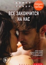 Все закончится на нас
