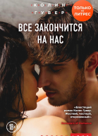 Все закончится на нас