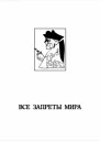 Все запреты мира табу в литературе и искусстве