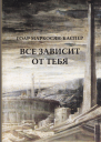 Все зависит от тебя