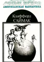 Все живое Кольцо вокруг Солнца Сосед  Клиффорд Саймак  Научнофантастические произведения Пер с англ  М МП ВСЕ ДЛЯ ВАС 1992  432 с