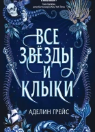 Все звёзды и клыки