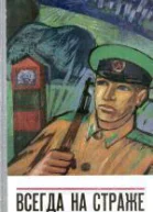 Всегда на страже сборник