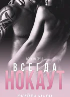 Всегда нокаут