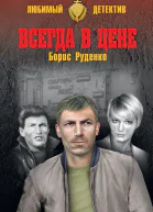 Всегда в цене
