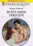 Всего лишь поцелуй