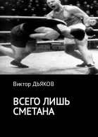Всего лишь сметана