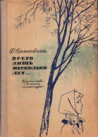 Всего несколько лет
