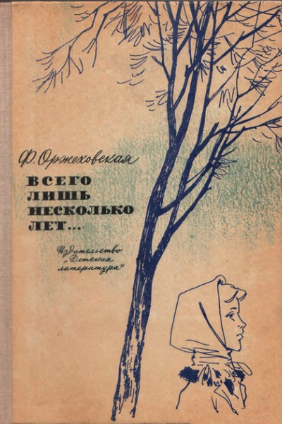Всего несколько лет