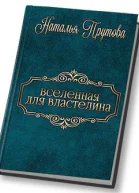 Вселенная для Властелина СИ
