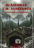 Вселенная Г Ф Лавкрафта Свободные продолжения Книга 1