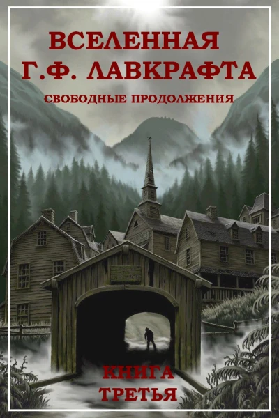Вселенная Г Ф Лавкрафта Свободные продолжения Книга 3