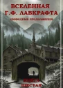 Вселенная Г Ф Лавкрафта Свободные продолжения Книга 6