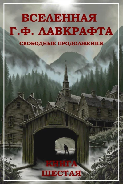 Вселенная Г Ф Лавкрафта Свободные продолжения Книга 6