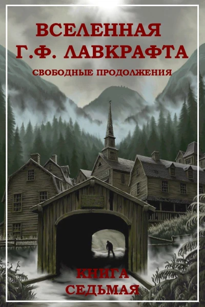 Вселенная Г Ф Лавкрафта Свободные продолжения Книга 7