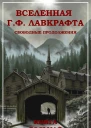 Вселенная Г Ф Лавкрафта Свободные продолжения Книга 8
