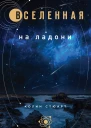 Вселенная на ладони
