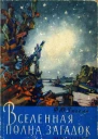 Вселенная полна загадок