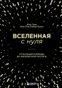 Вселенная с нуля  от Большого взрыва до абсолютной пустоты  Жак Поль ЖанЛюк РоберЭсиль перевод с французского М С Соколовой
