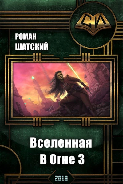 Вселенная в огне Книга 3 СИ