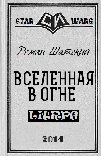 Вселенная в огне СИ