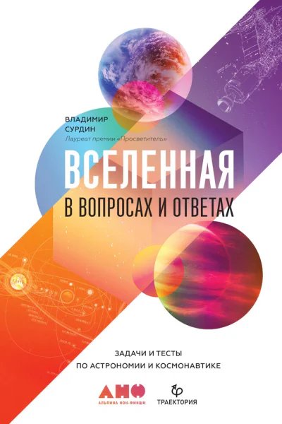 Вселенная в вопросах и ответах Задачи и тесты по астрономии и космонавтике
