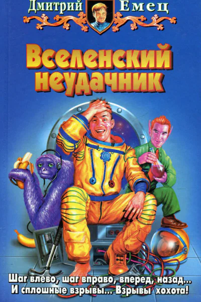 Вселенский неудачник