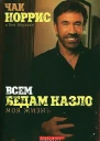 Всем бедам назло
