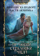 Всем кому должна  прощаю или От любви страховки нет  Франциска Вудворт Настя Любимка