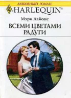 Всеми цветами радуги